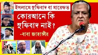 হুজুরদের ধরলেন বাবা জাহাঙ্গীর! সুফিবাদ কি ইসলামের বাইরে? কোরানে কি কোন মারেফত বা সুফিবাদ নাই! 🔥