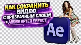 Как сохранить видео с прозрачным слоем в Adobe After Effect