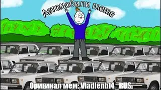 [FlipaClip/FNaF] Автомобили meme | Оригинальный мем: VladlenbI4_RUS