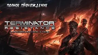 Terminator : Resistance - Annihilation Line (DLC) ► Прохождение на русском ► Полное прохождение