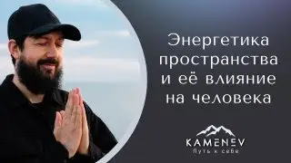 Энергетика пространства и её влияние на человека. Заниженные вибрации