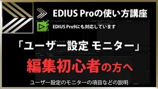 EDIUSの使い方「ユーザー設定 モニター」#151