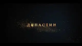 Династия Францев