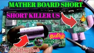 மதர்போட் சோட் சோட்கில்லர்மூலம்இலகுவாக சோட்எடுத்தல்mother board short Short killer us short Remove