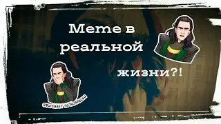 Meme Forget in real life| Меме в реальной жизни?!