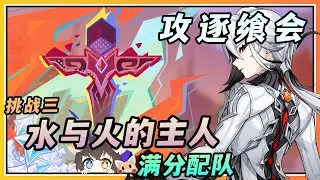 【原神】DAY3「水与火的主人」攻逐飨会满奖励配队参考攻略