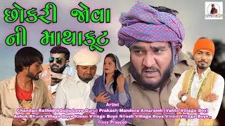 Chokri Jova Ni Mathakut | છોકરી જોવા ની માથાકૂટ | Gujju Love Guru Ne Comedy Gujarati 2025