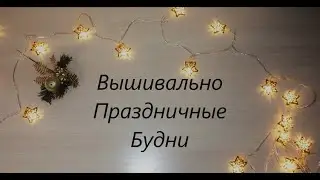 Вышивально Праздничные Будни / 50% готово "Рождественский Свет" / оформление новогодних игрушек