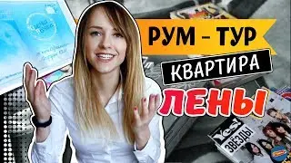 РУМ-ТУР | КВАРТИРА ЛЕНЫ | СЕРИАЛ 