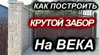 Забор не как у всех.  Как делают уникальные заборы из блоков  friedl gutshof  НА ВЕКА