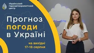 #ПОГОДА В УКРАЇНІ НА ВИХІДНІ (17-18 СЕРПНЯ)