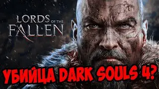 ПЕРВЫЙ ВЗГЛЯД | Lords of the Fallen 2023 | ЛОРДС ОФ ЗЕ ФОЛЛЕН 2023