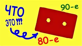ПРЕДМЕТЫ 80х и 90х годов // Угадай предметы СССР по силуэту