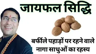 हजारों की जान बचा सकते आप/इस चमत्कारी जायफल प्रयोग से@टोटका.
