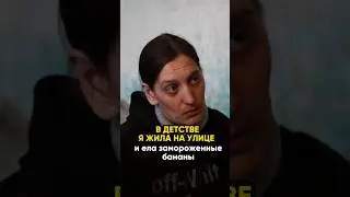 В детстве она жила на улице, и ела замороженные бананы.. 
