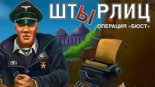 ШТЫРЛИЦ: Операция "Бюст". Пересказ сюжета игры