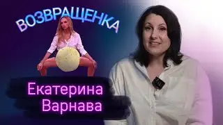 Новости, которые мы НЕ заслужили. #3. Екатерина Варнава.