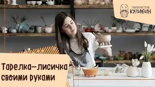 Как слепить из глины тарелку-лисичку своими руками