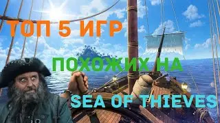 ТОП 5 ИГР ПОХОЖИХ НА СЕА ОФ ТХИЕВЕС НА АНДРОИД