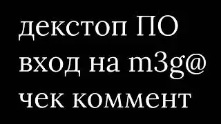 ПО ДЛЯ ВХОДА НА М3Г@