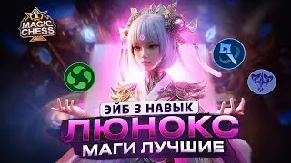 ЛЮНА ПОД МАГАМИ УРОН ВЫЗЫВАЮЩИЙ УВАЖЕНИЕ! Лучшая сборка патча Mobile Legends Магические шахматы