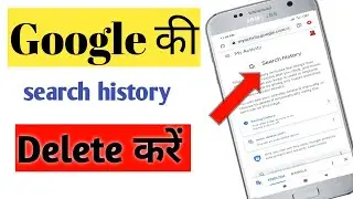 Google search history kaise delete kare_गुगल search history  डिलीट करें .// how to delete history
