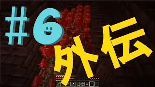 【Minecraft実況】　バニラでGO!　【毎週日曜】part6 （外伝）