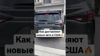 Купил авто в США не выходя из дома😎