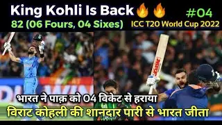 VIRAT KOHLI PLAY CRUCIAL 82 RUNS JUST 53 BALLS INDIA BEAT PAKISTAN BY 04 WICKET