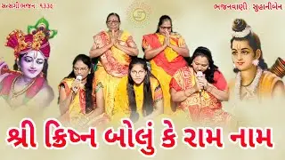 શ્રી ક્રિષ્ન બોલું કે રામ નામ●સુહાની●ગુજરાતી ભજન●