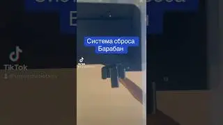Тестируем систему сброса барабан