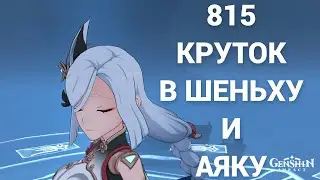 ЛАКЕРОК КРУТИТ ШЕНЬХЕ, АЯКУ И ОРУЖЕЙКУ