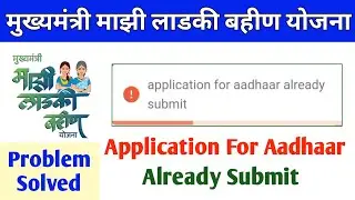 Ladki Bahin Yojana Application For Aadhaar Already Submit Problem | Ladki Bahin Yojana