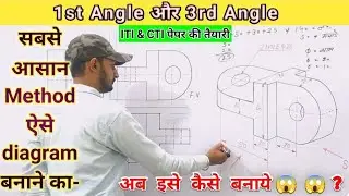 1st Angle मे फ्रंट व्यु, साइड व्यु और टॉप व्यु बनाना सीखें | 3rd Angle Projection | हिंदी मे |