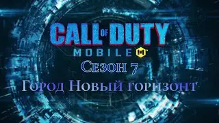 Call of duty mobile. Сезон 7 (31). Город Новый Горизонт.