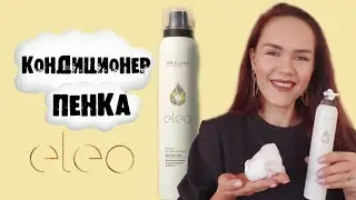ОБЗОР и мой ОПЫТ: Кондиционер-пенка для волос Eleo. ОТЛИЧИЕ от обычного кондиционера.