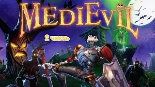 PS5|Играем в MediEvil| 2 часть