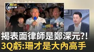【精華】黃珊珊才是大內高手？！3Q揭柯文哲表面律師是鄭深元「黃珊珊是背後的律師」鐘小平虧：我確定阿北是被名嘴弄死│王偊菁主持│【前進新台灣】20240911│三立新聞台