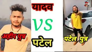 Yadav Vs Patel - यादव जी vs पटेल जी #bhojpuri_shayari Patel Shayari Yadav Shayari
