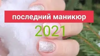 Последний маникюр 2021*Ледяной дизайн.