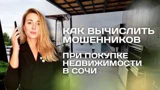 Как не попасть на МОШЕННИКОВ перед покупкой недвижимости в Сочи😱