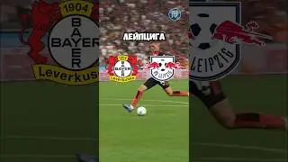🇩🇪 Байер — РБ Лейпциг 🇩🇪 Прогноз от Линии Успеха 🧑🏼‍💻 Ссылка на ТГ-канал в шапке профиля ✅