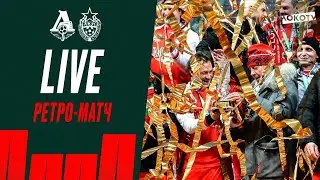 Loko live с ретроматча «Локо» и ЦСКА: встреча легенд, золотой гол Лоськова, заряды Пашинина