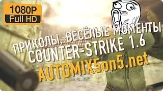 CS 1.6 ● Приколы, весёлые моменты ✦ automix5on5.net ✦