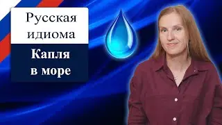Капля в море   popular Russian idioms, colloquial Russian