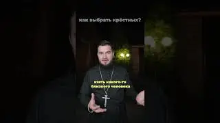 Как правильно выбрать крёстных? #ХристосЗдесь #церковь #крещение #священник #лайфхаки #христианство