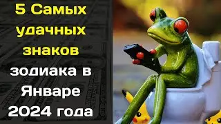 5 Самых удачных знаков зодиака в  Январе 2024 года