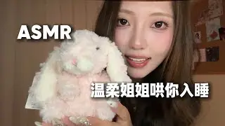 【ASMR助眠】快睡觉啦😴温柔姐姐哄宝宝入睡