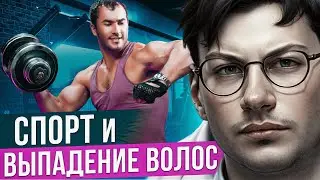Влияют ли тренировки на выпадение волос? | Спортзал и облысение | Стресс и волосы | Облысение и зал