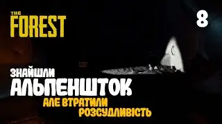 08. Альпеншток - The Forest